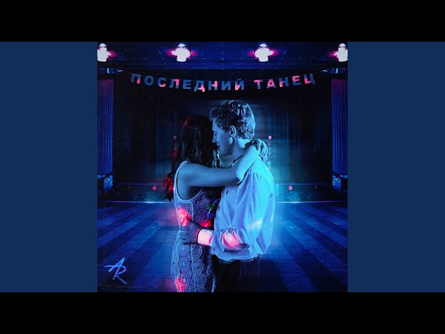 Постер ALEX&RUS - Последний танец