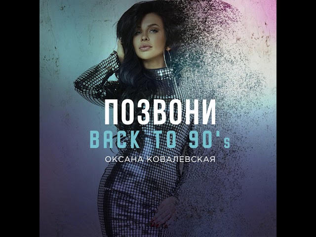 Постер Оксана Ковалевская - Позвони (Back to 90's)