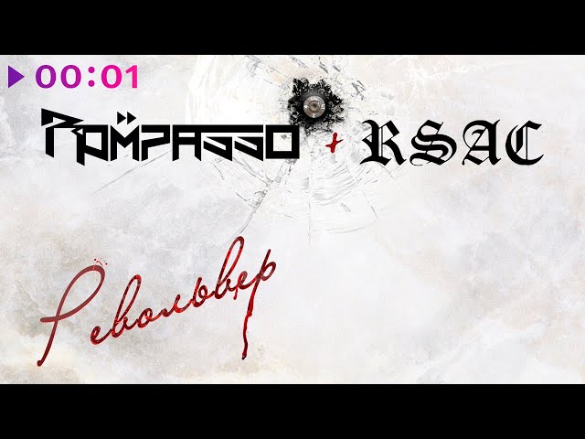 Постер Rompasso, RSAC - Револьвер