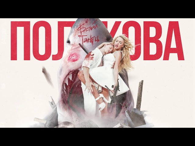 Постер Оля Полякова - Белый танец