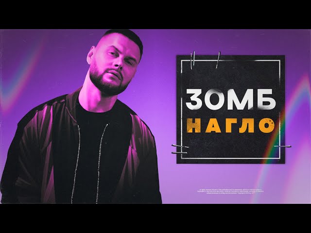 Постер Зомб - Нагло