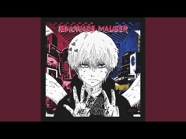 Постер LEMONADE MAUSER - Выпускной