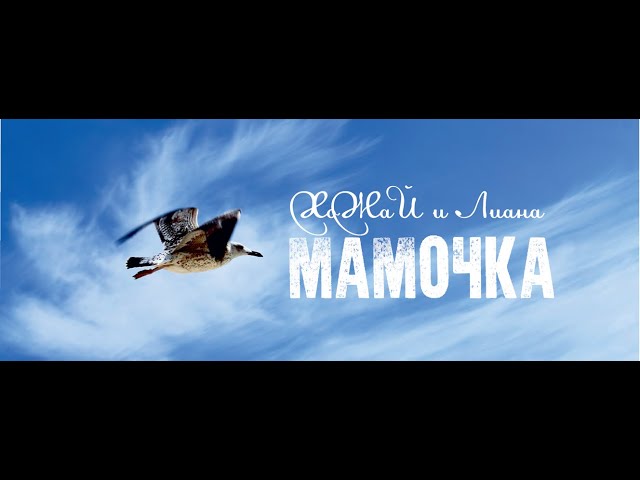 Постер Хожай - Мамочка