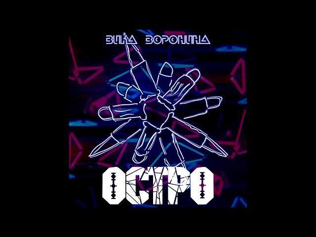 Постер Вика Воронина - Остро
