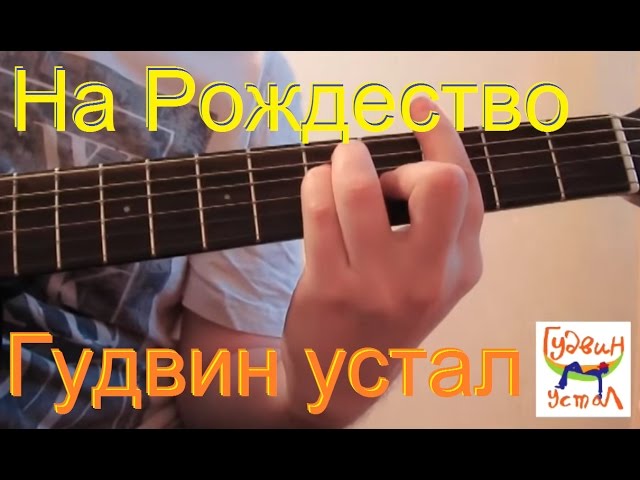 Постер Гудвин устал - На Рождество