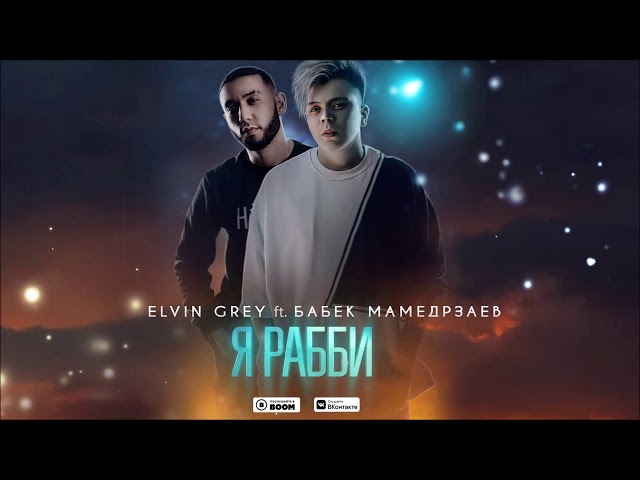 Постер Elvin Grey ft. Бабек Мамедрзаев - Я РАББИ