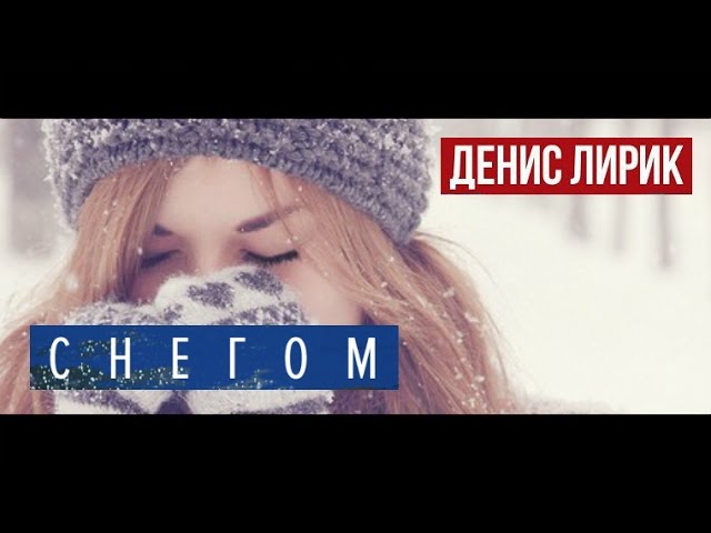 Постер Денис Лирик - Снегом