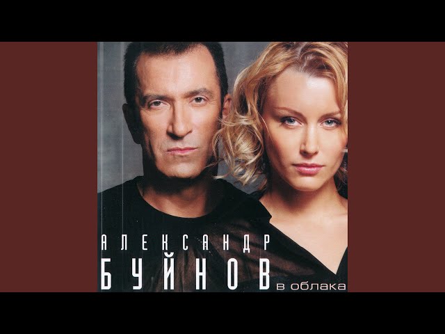 Постер Буйнов Александр - Тю-Тю