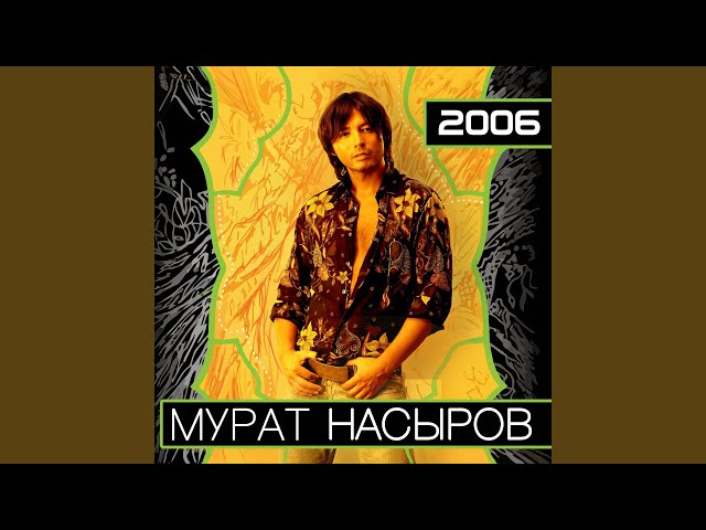 Постер Насыров Мурат - Я тебя люблю