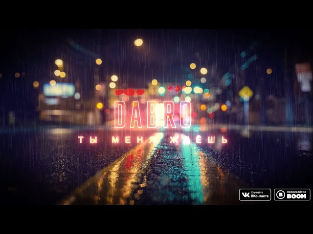 Постер Dabro - Ты меня ждёшь