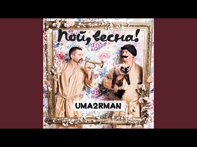 Постер УмаТурман - Пой, весна
