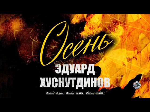 Постер Эдуард Хуснутдинов - Осень