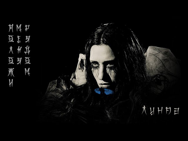Постер Линда - Положи меня рядом