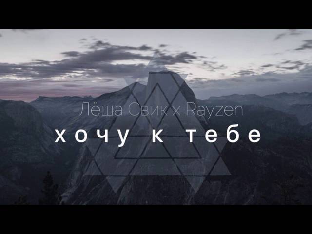 Постер Леша Свик х Rayzen - Хочу к тебе