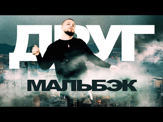 Постер Мальбэк - Друг