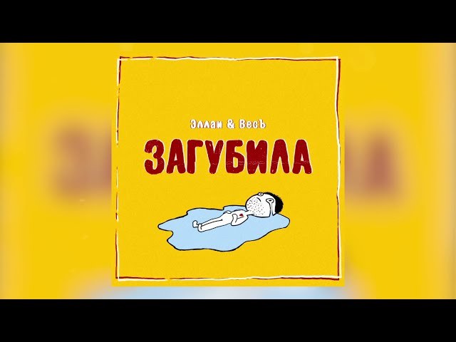 Постер Эллаи, ВЕСЪ - Загубила