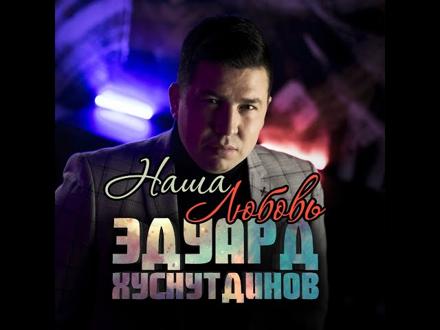 Постер Эдуард Хуснутдинов - Наша любовь