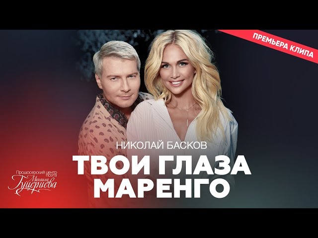 Постер Николай Басков - Твои глаза Маренго
