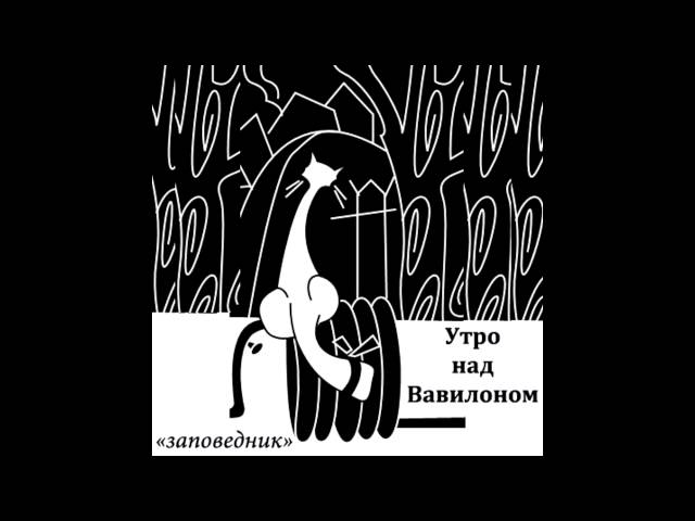 Постер Утро над Вавилоном - Заповедник