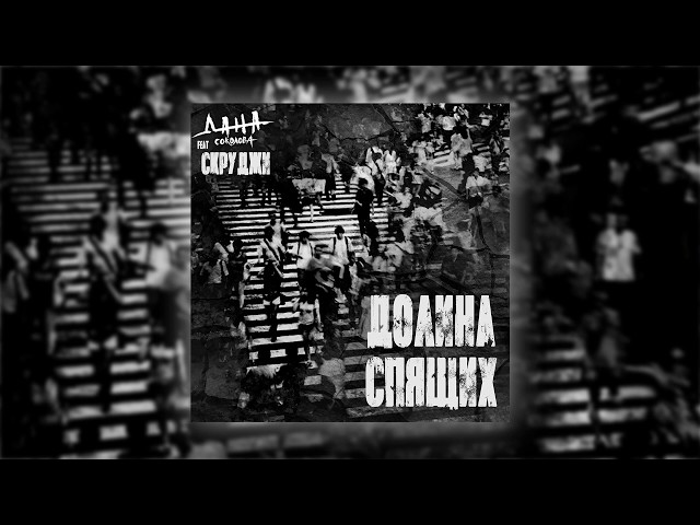 Постер Дана Соколова feat. Скруджи - Долина спящих