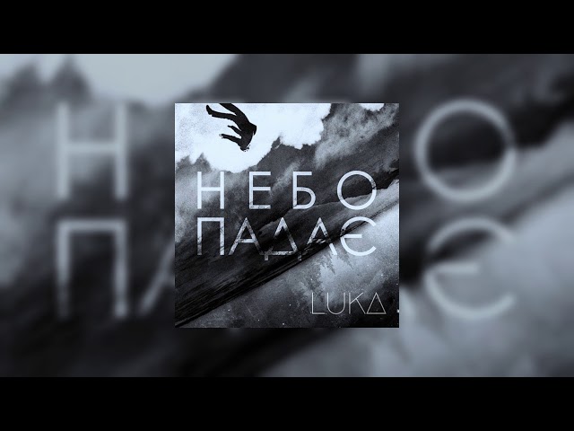Постер LUKA Андрій Лучанко - Небо падає