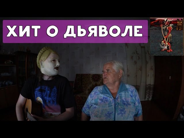 Постер Хиккан №1 - Дьявол