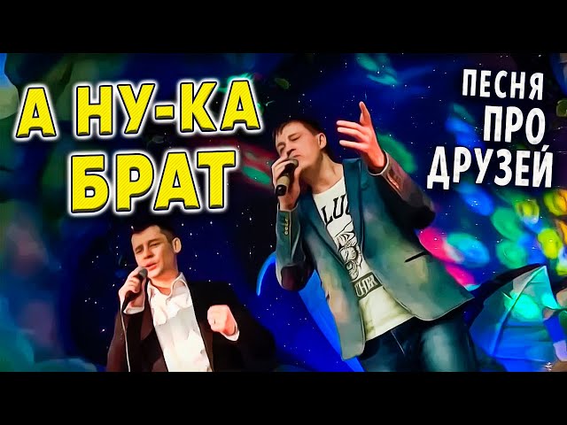 Постер Александр Закшевский - А ну-ка брат.