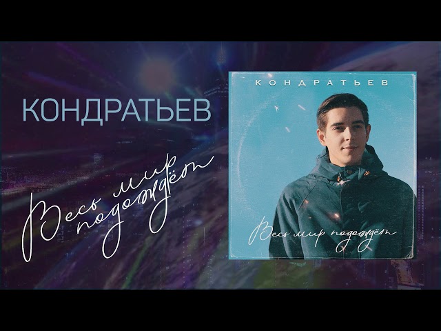 Постер КОНДРАТЬЕВ - Весь мир подождёт