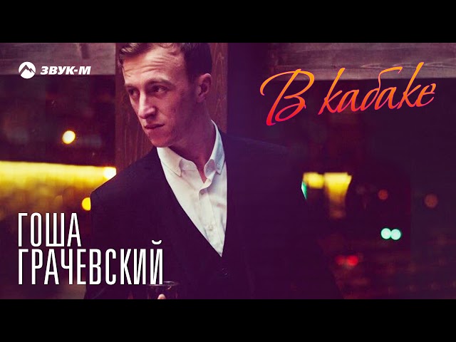 Постер Гоша Грачевский - В кабаке
