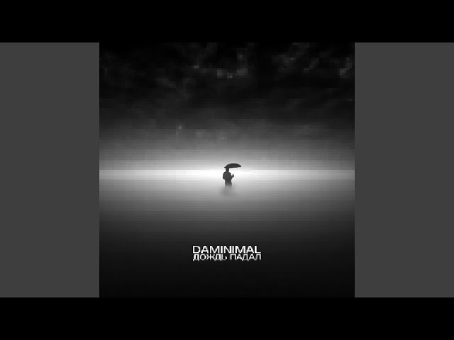 Постер Daminimal - Дождь падал