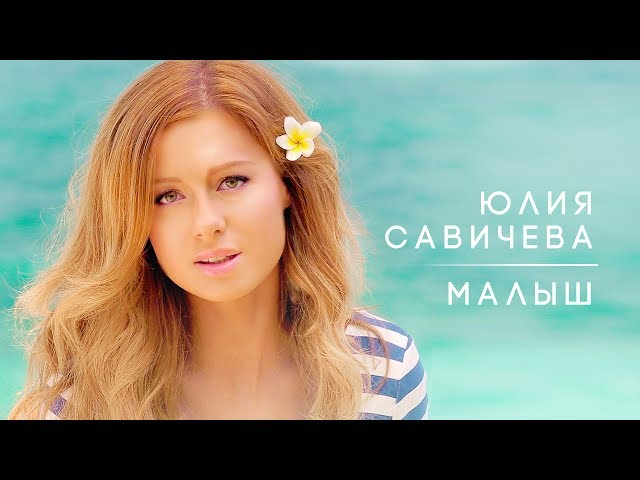 Постер Юлия Савичева - Малыш