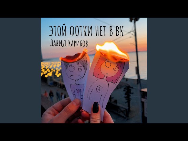 Постер Давид Карибов - Этой фотки нет в ВК