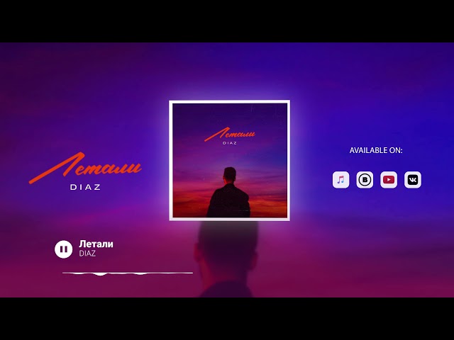Постер DIAZ - Летали