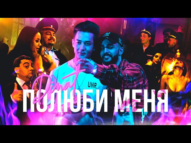 Постер DINAT - Полюби меня
