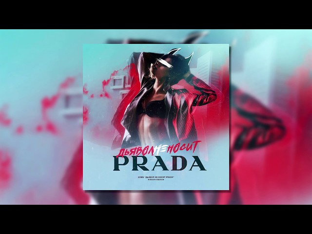 Постер Зомб - Дьявол не носит Prada