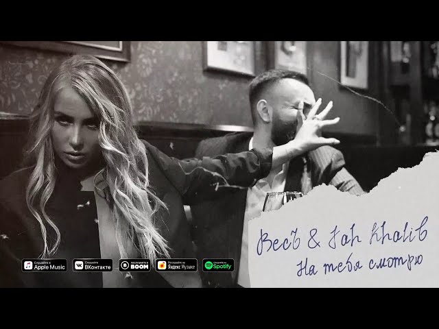 Постер ВесЪ, Jah Khalib - На тебя смотрю