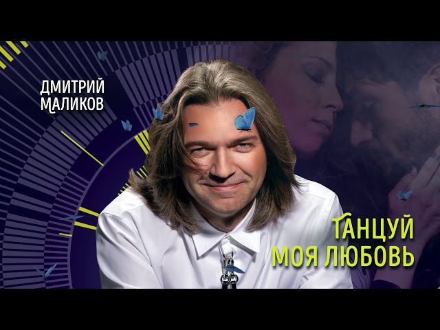 Постер Дмитрий Маликов - Танцуй, моя любовь