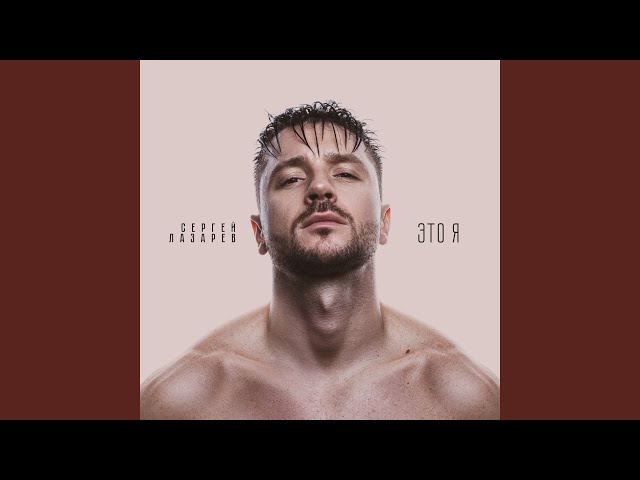 Постер Сергей Лазарев - Кислород