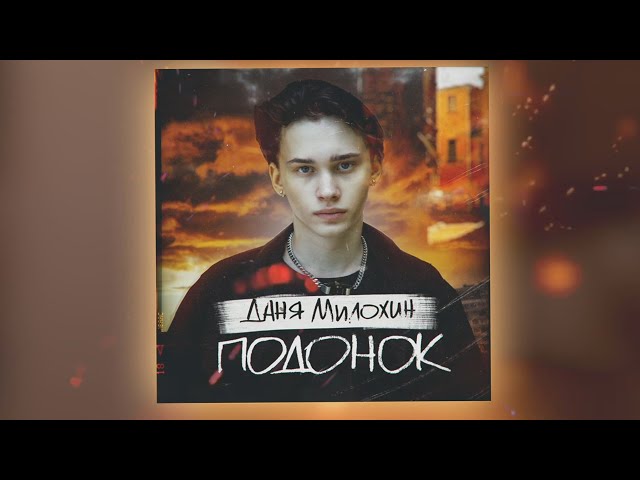 Постер Даня Милохин - Подонок