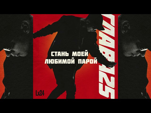 Постер Lx24 - Стань моей любимой парой