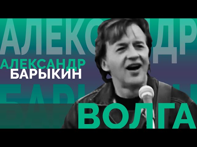 Постер Барыкин Александр - Волга