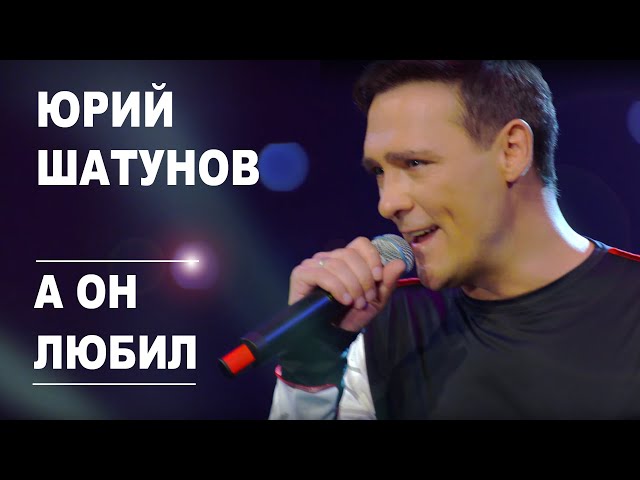 Постер Юрий Шатунов - А он любил