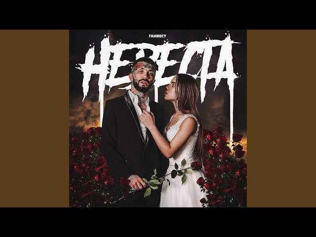 Постер Ганвест - Невеста