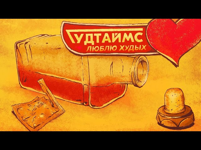 Постер Гудтаймс - Люблю худых