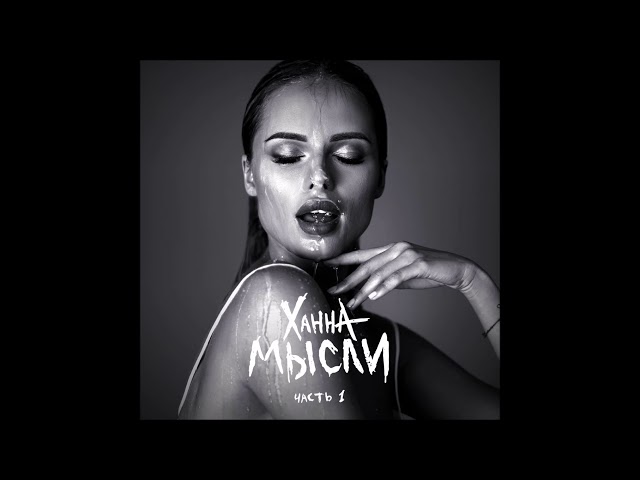 Постер Ханна - Немерено