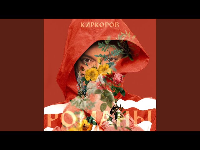 Постер Филипп Киркоров - Улети