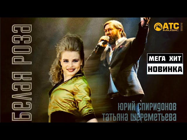 Постер Юрий Спиридонов ft. Татьяна Шереметьева - Белая роза