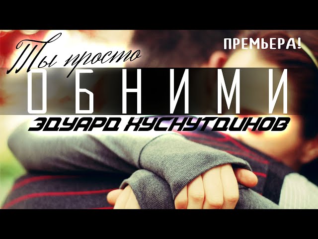 Постер Эдуард Хуснутдинов - Ты просто обними