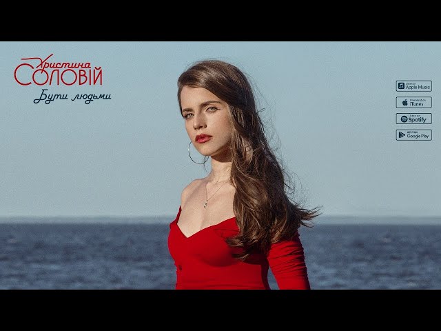 Постер Христина Соловій - Бути Людьми