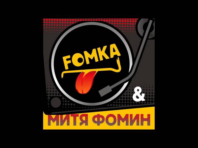 Постер Митя Фомин feat. Fomka - Мобилка